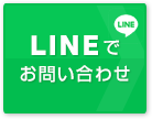 LINEでお問い合わせ