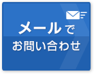 メールでお問い合わせ