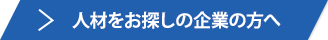 人材をお探しの企業の方へ