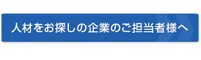 人材をお探しの企業の方へ