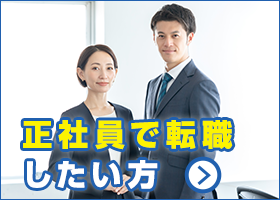 正社員で転職したい方