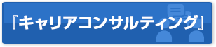 キャリアコンサルティングによるキャリア支援