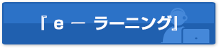 e-ラーニングによる能力支援